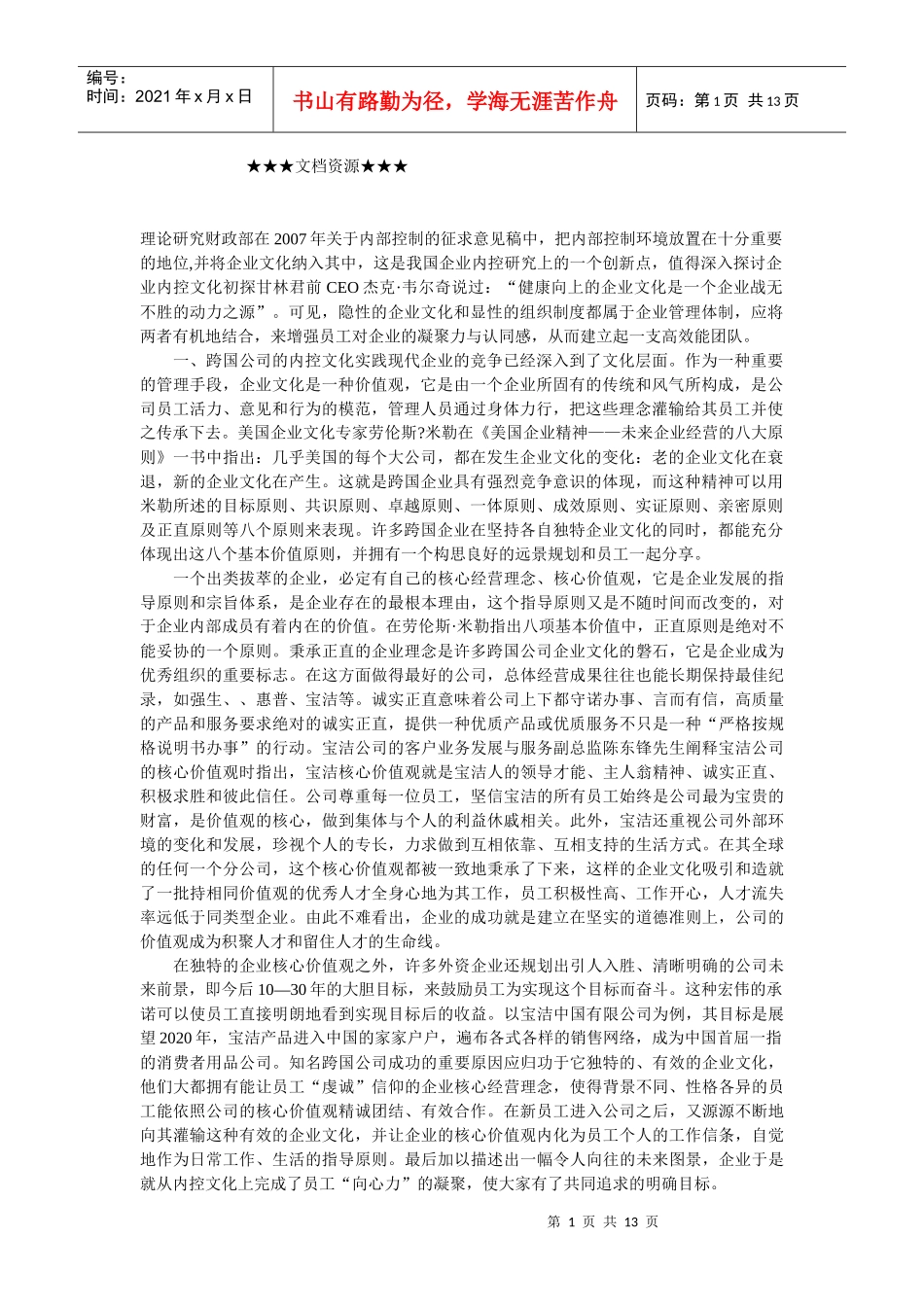 企业文化-企业内控文化初探_第1页