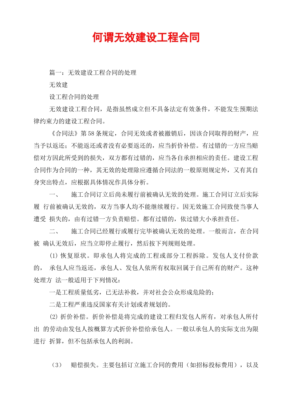 何谓无效建设工程合同_第1页