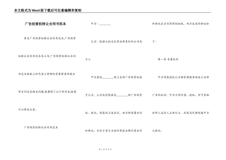 广告经营权转让合同书范本_第1页