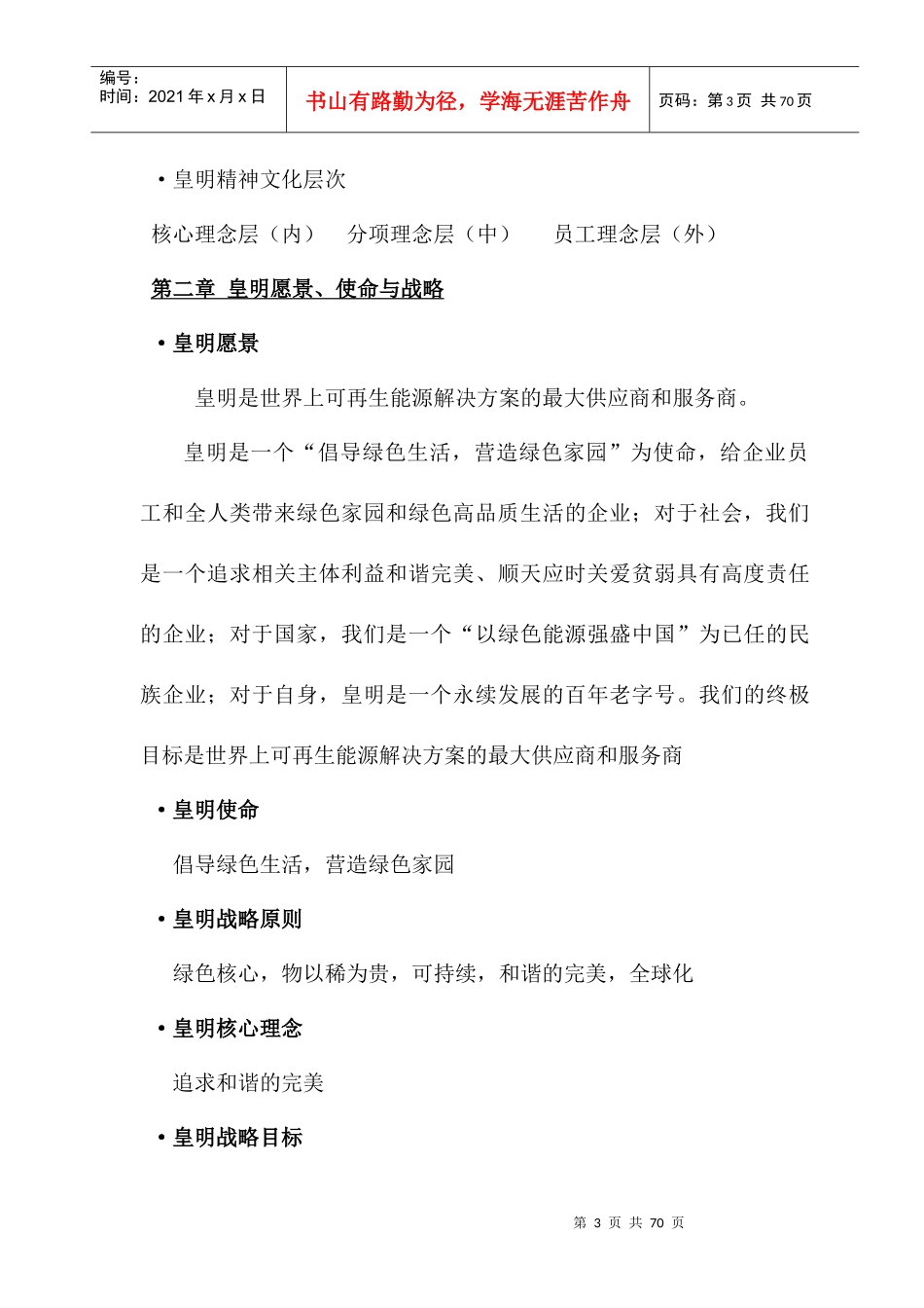 企业文化--皇明太阳能企业文化发展纲要（DOC 63页）_第3页