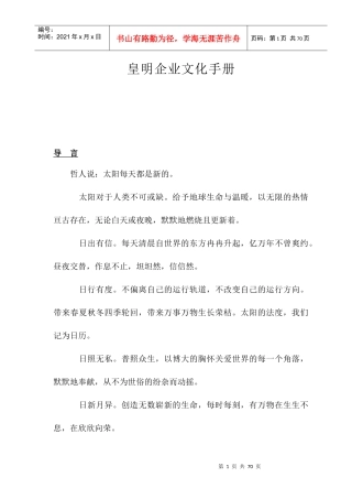 企业文化--皇明太阳能企业文化发展纲要（DOC 63页）
