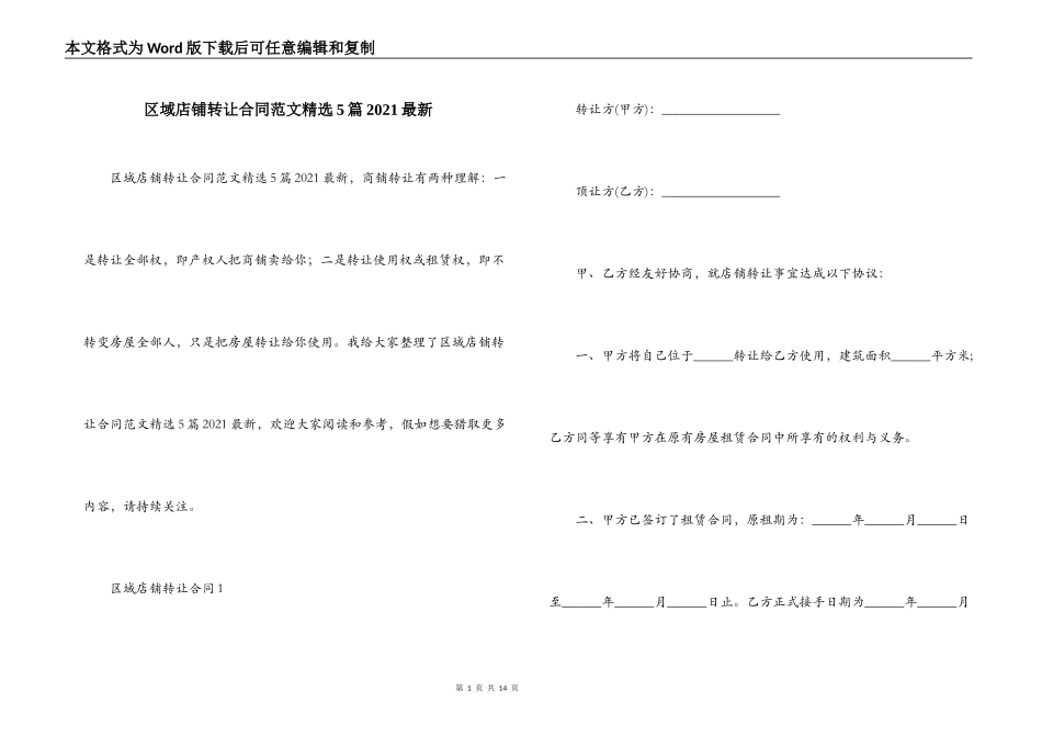 区域店铺转让合同范文精选5篇2021最新_第1页