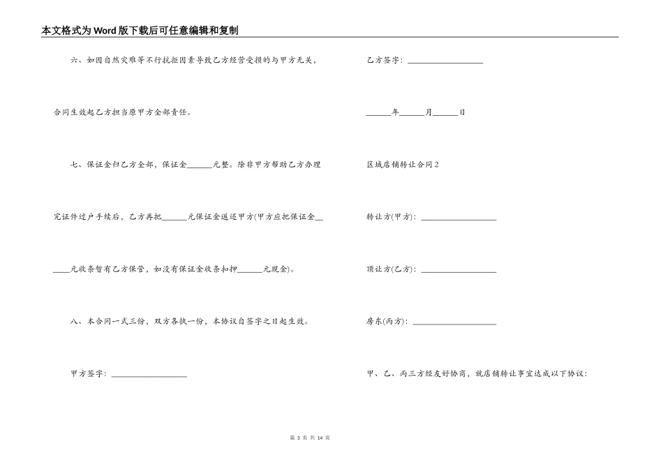 区域店铺转让合同范文精选5篇2021最新_第3页
