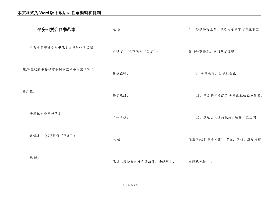 平房租赁合同书范本_第1页