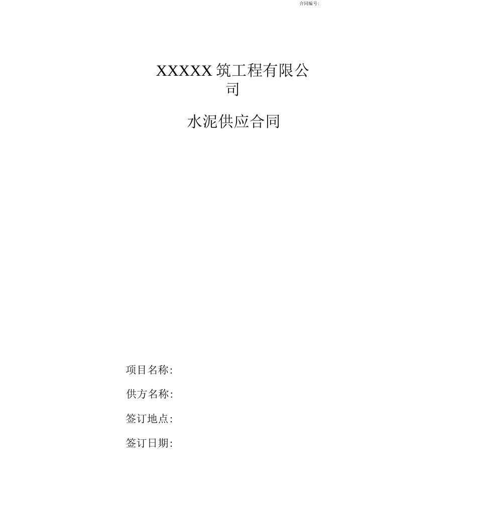 水泥供应合同x_第1页