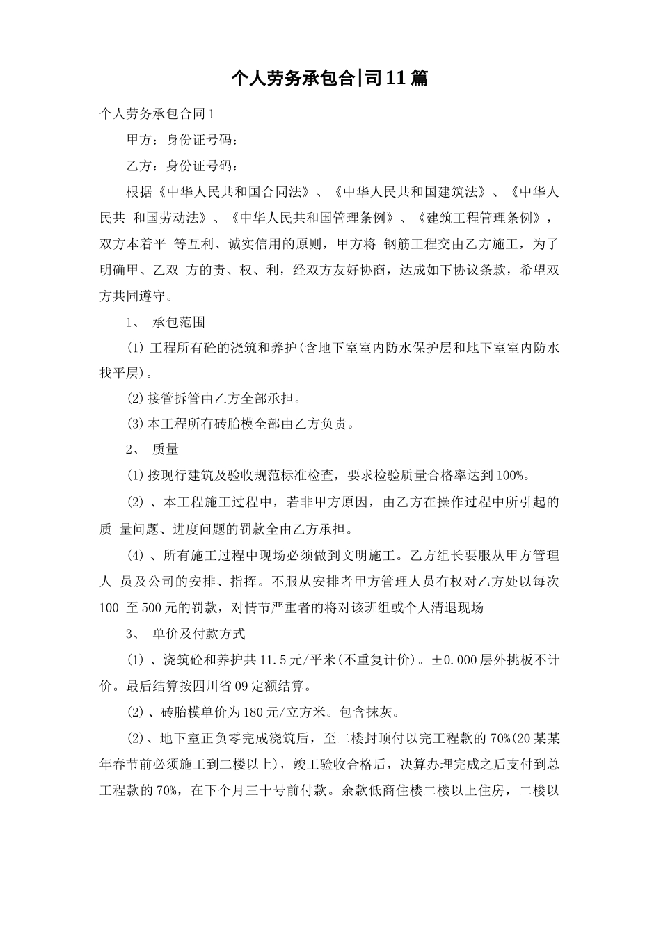 个人劳务承包合同11篇_第1页