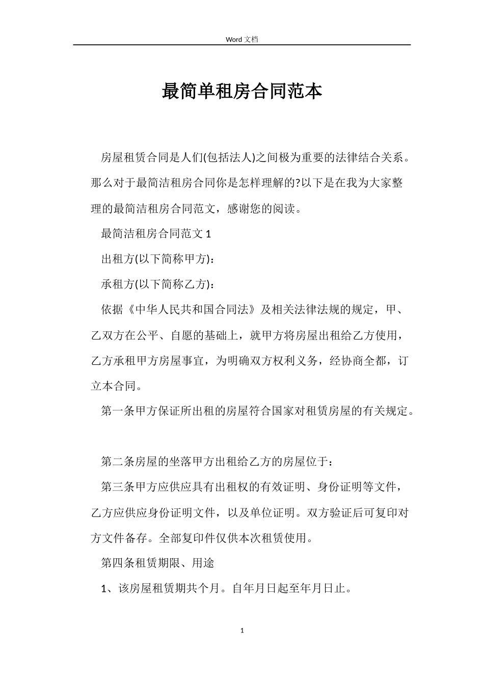 最简单租房合同范本_第1页