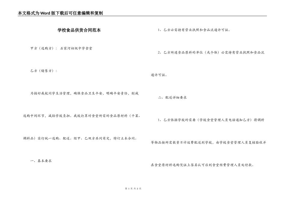 学校食品供货合同范本_第1页