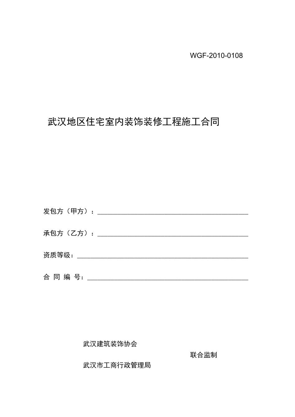 武汉地区住宅室内装饰装修工程施工合同_第1页