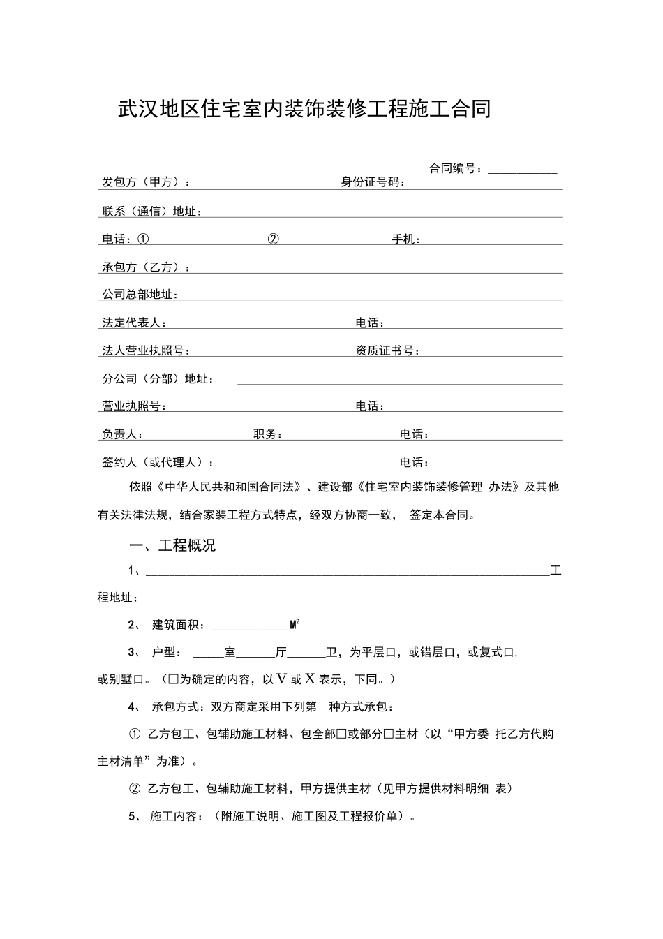 武汉地区住宅室内装饰装修工程施工合同_第2页