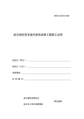 武汉地区住宅室内装饰装修工程施工合同