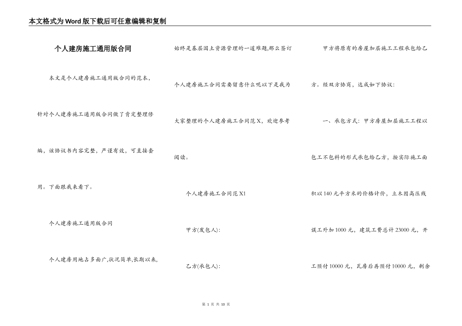 个人建房施工通用版合同_第1页