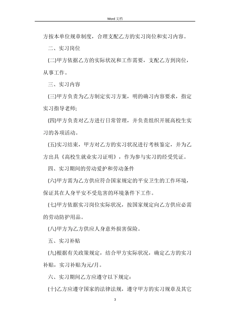 2022年大学生实习合同_第3页