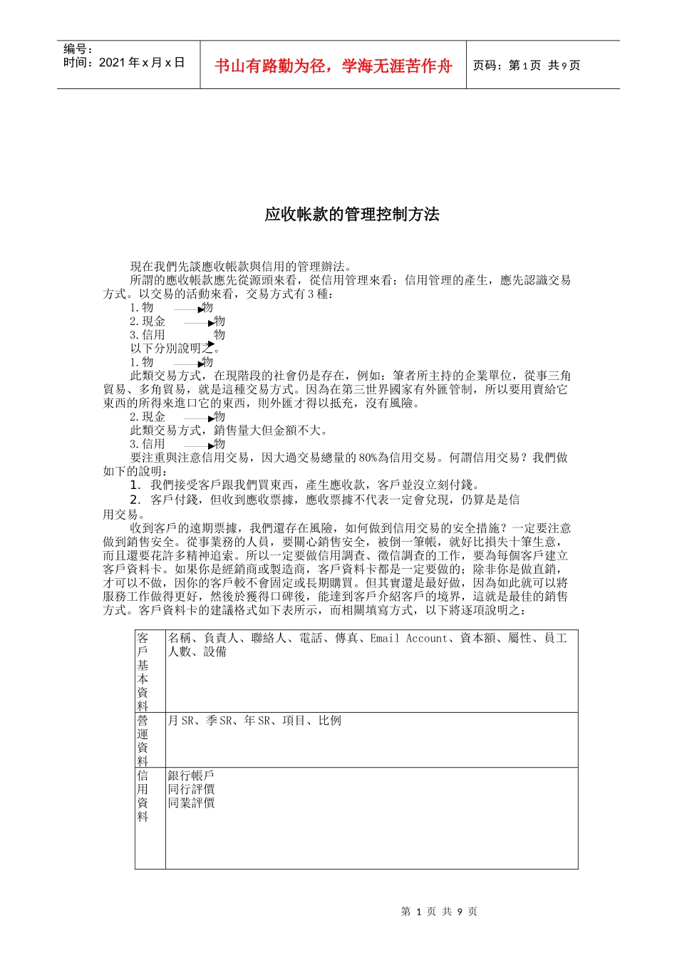 企业应收帐款的管理控制方法_第1页