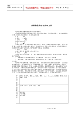 企业应收帐款的管理控制方法