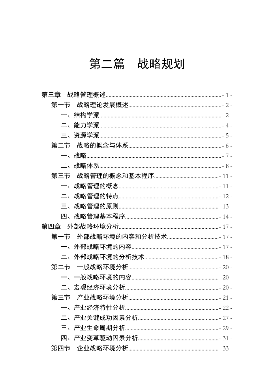 企业战略规划全面论述_第1页