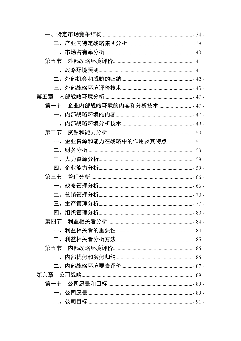 企业战略规划全面论述_第2页