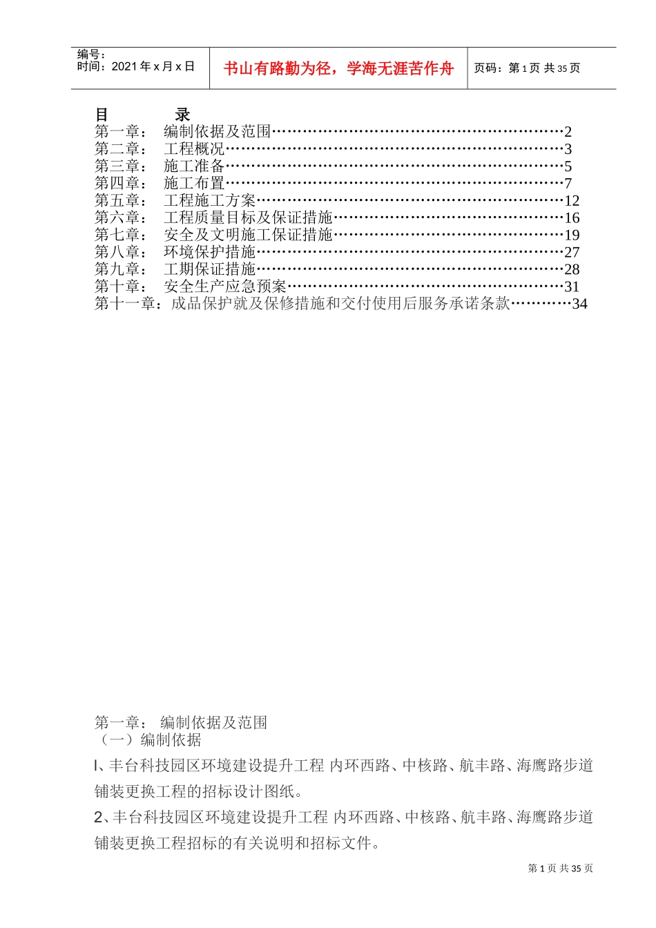 人行道道施工组织设计(DOC35页)_第1页