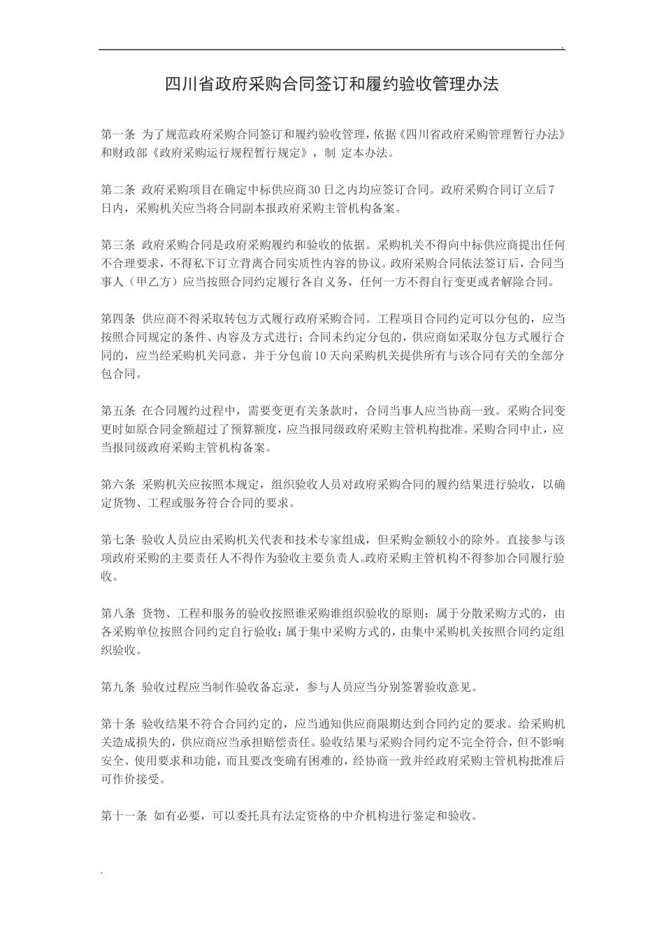 四川省政府采购合同签订和履约验收管理办法_第1页
