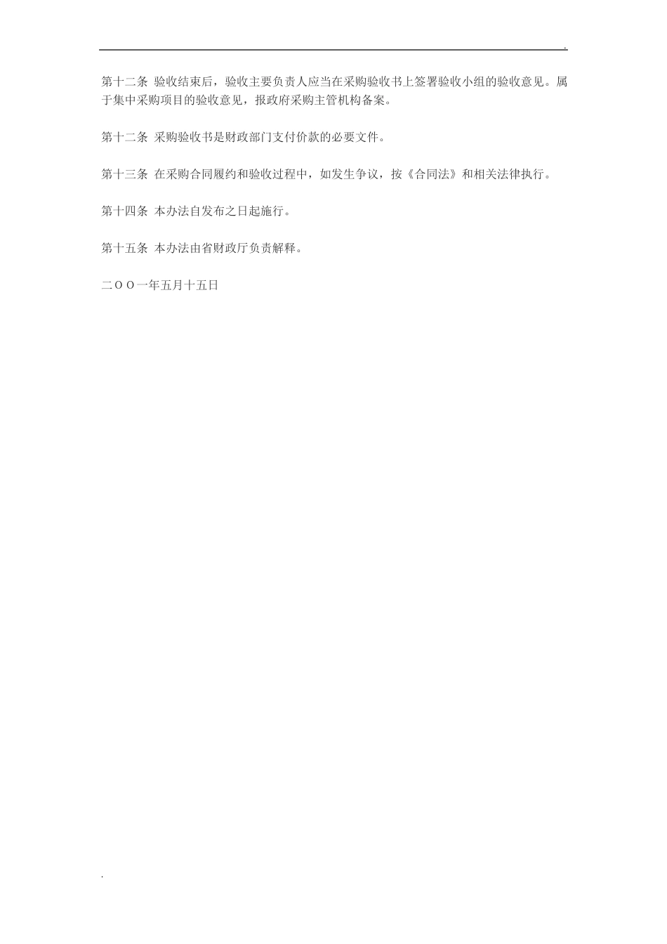 四川省政府采购合同签订和履约验收管理办法_第2页