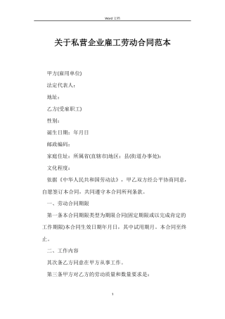关于私营企业雇工劳动合同