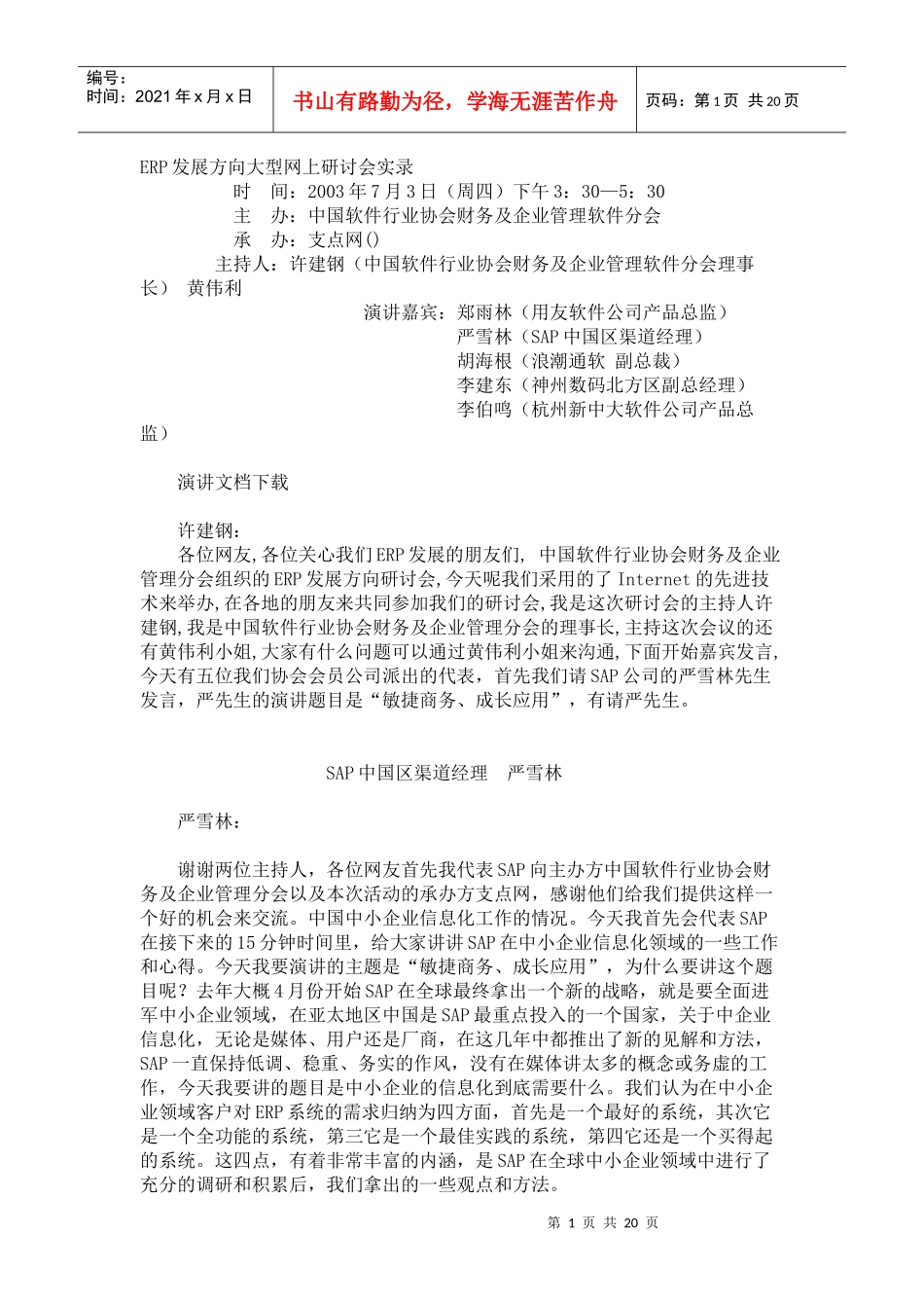 企业ERP发展方向大型网上研讨方案_第1页