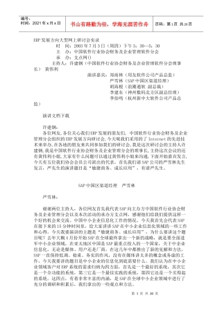 企业ERP发展方向大型网上研讨方案