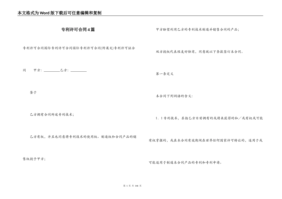 专利许可合同4篇_第1页