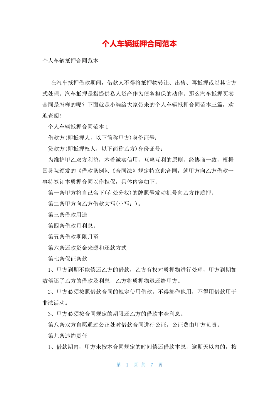 个人车辆抵押合同范本_第1页