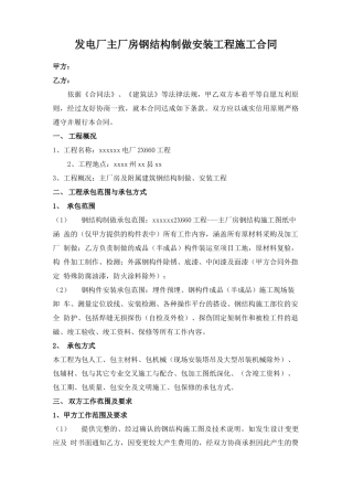 发电厂主厂房钢结构制做安装工程施工合同