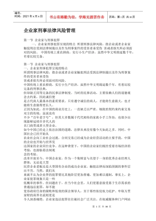 企业家刑事法律风险管理