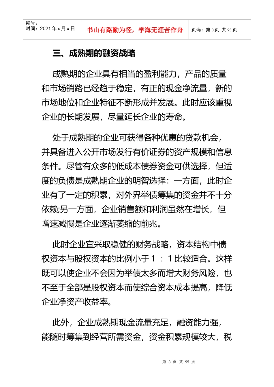 企业不同发展时期的不同融资策略课件_第3页