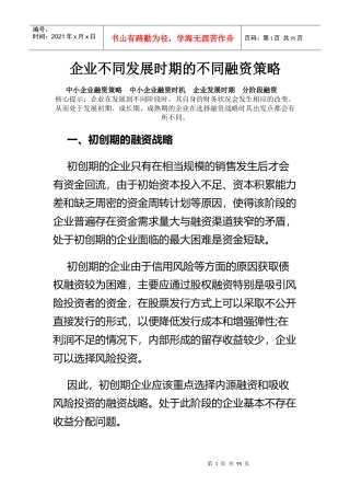 企业不同发展时期的不同融资策略课件