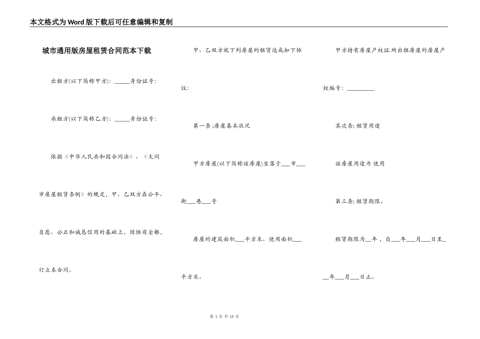 城市通用版房屋租赁合同范本下载_第1页