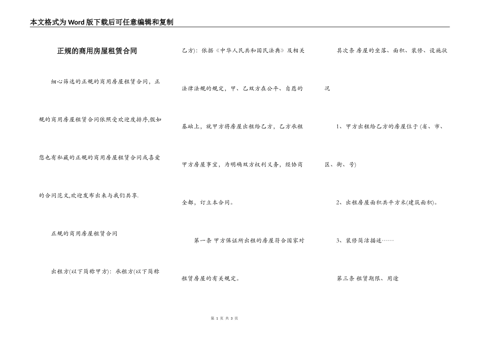 正规的商用房屋租赁合同_第1页