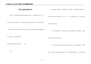 农村土地承包经营合同