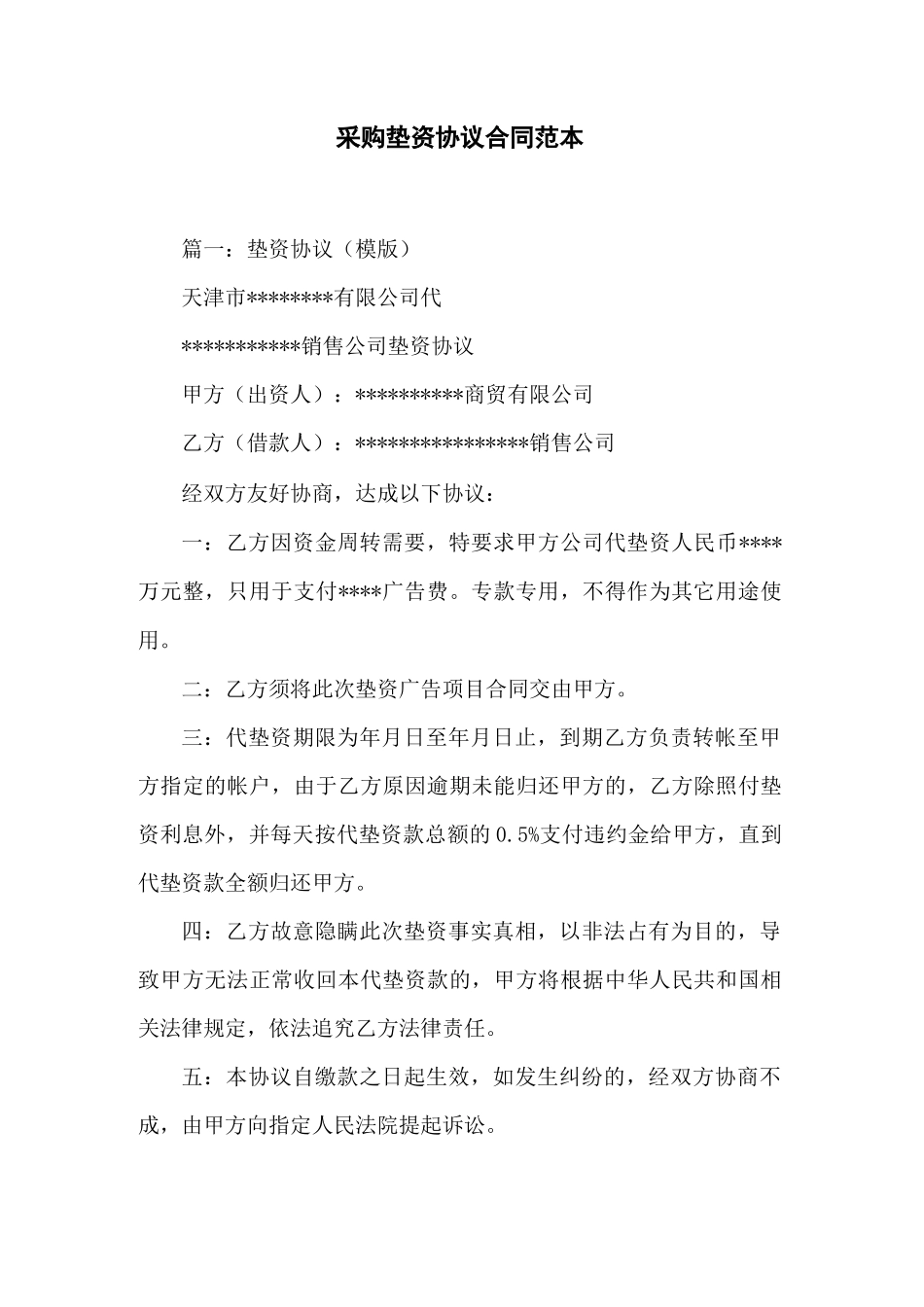 采购垫资协议合同范本_第1页