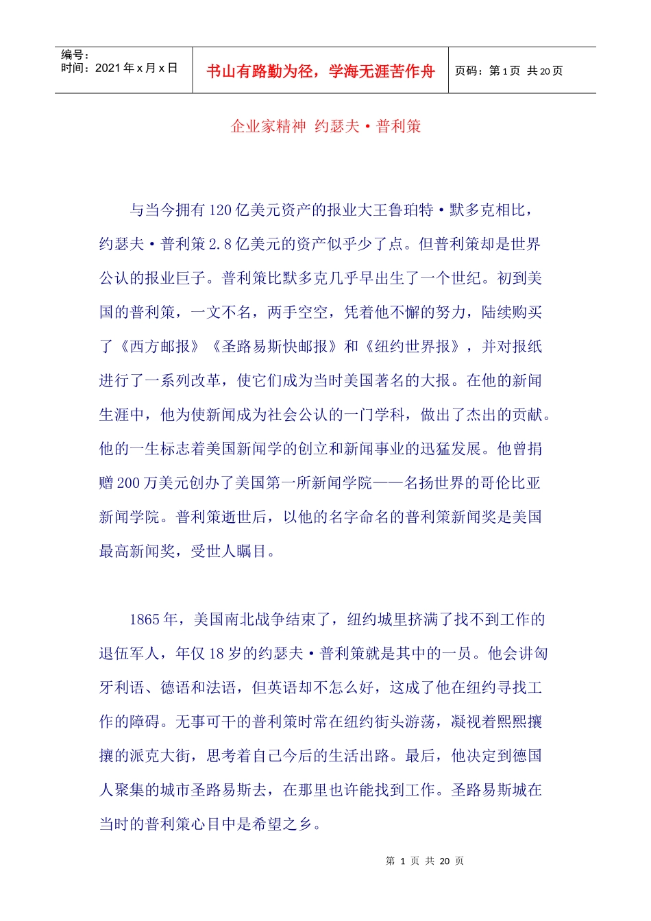 企业家精神约瑟夫·普利策_第1页