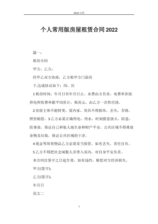 个人常用版房屋租赁合同2022