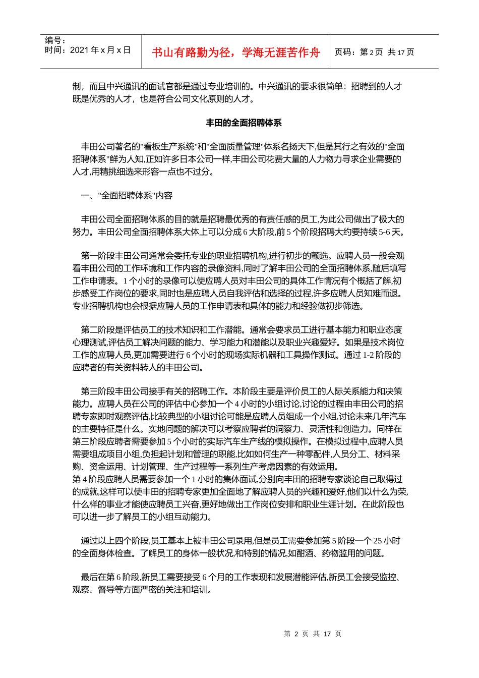 企业人员招聘案例集锦doc-26p_第2页