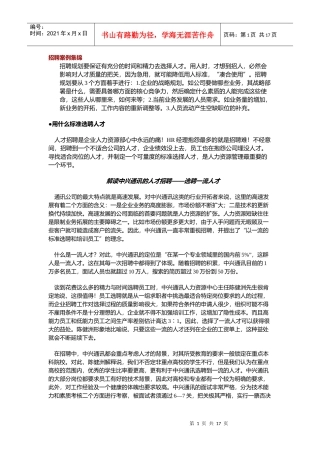 企业人员招聘案例集锦doc-26p