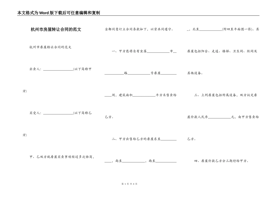 杭州市房屋转让合同的范文_第1页