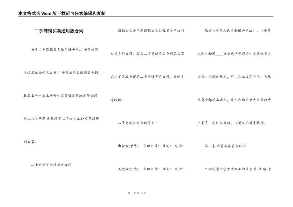 二手商铺买卖通用版合同_第1页