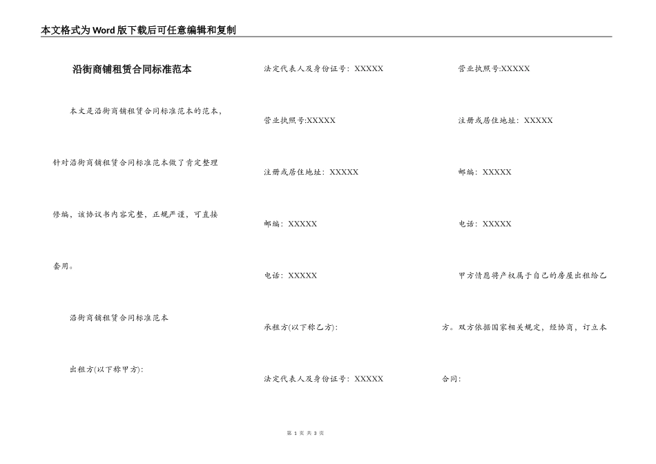 沿街商铺租赁合同标准范本_第1页