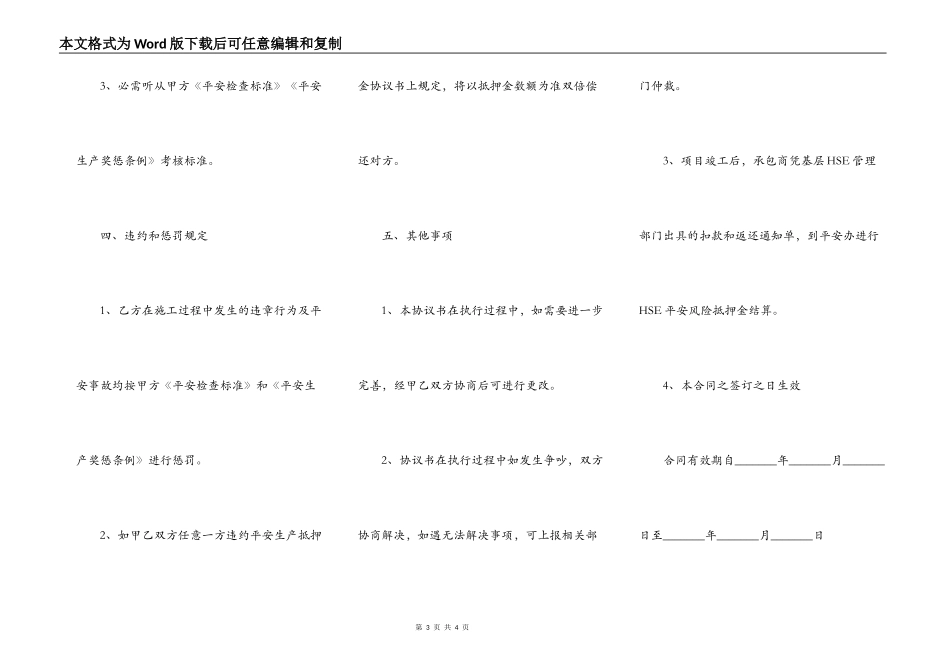 单位部门安全风险抵押金合同_第3页