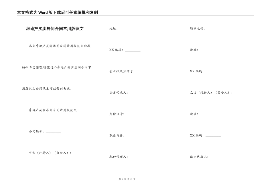 房地产买卖居间合同常用版范文_第1页