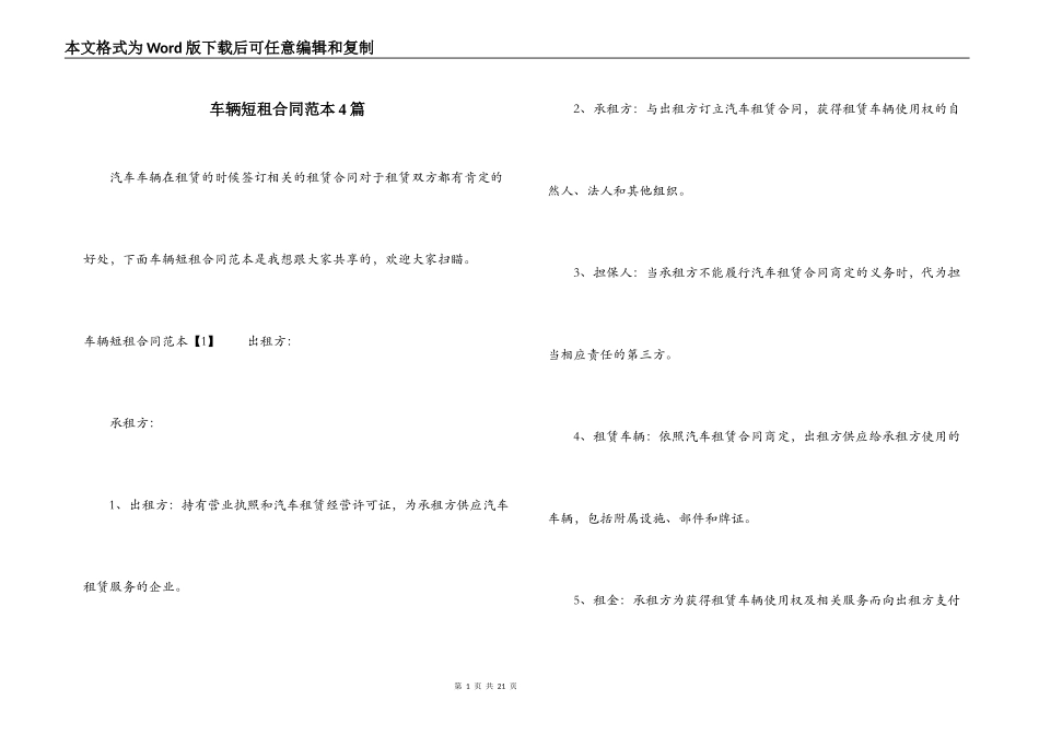 车辆短租合同范本4篇_第1页