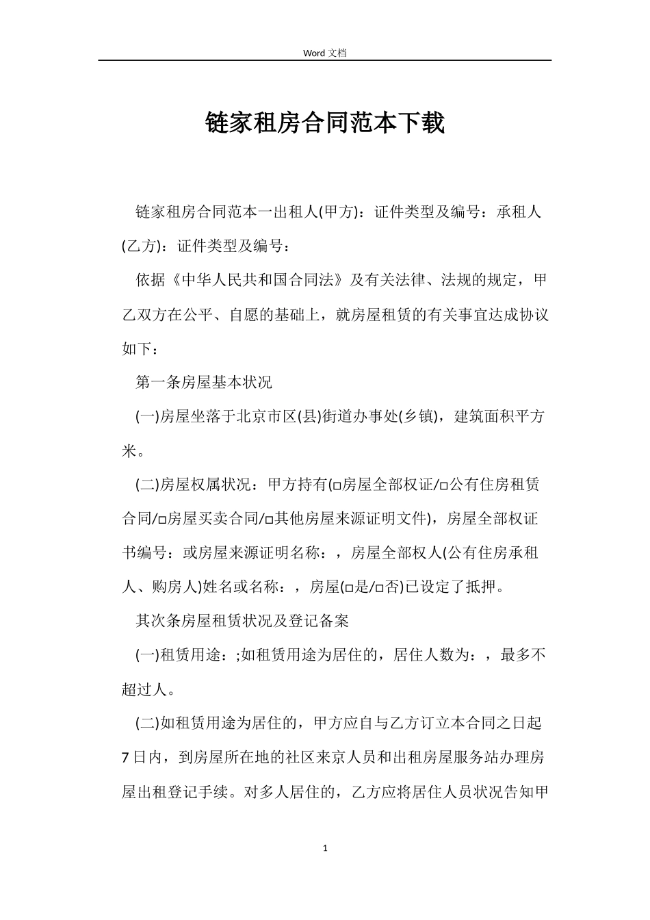 链家租房合同下载_第1页