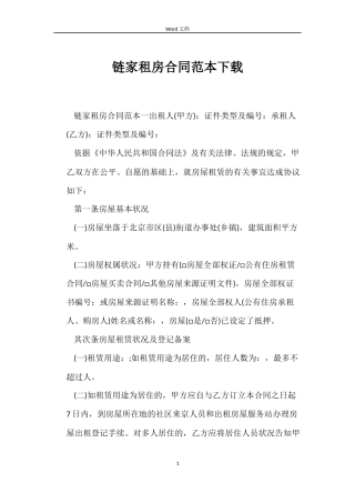 链家租房合同下载