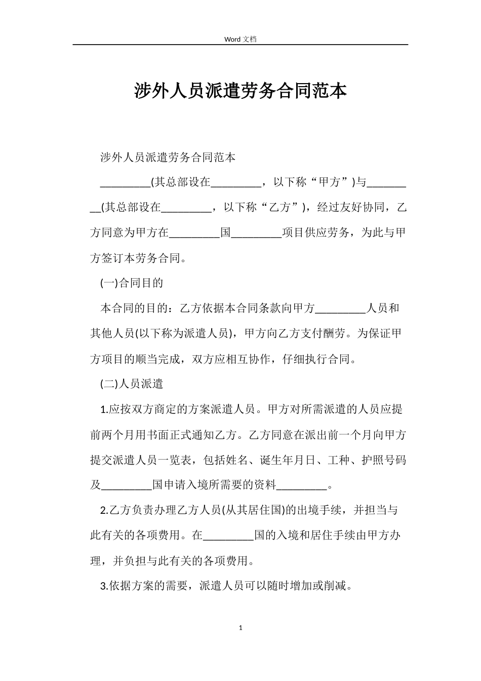 涉外人员派遣劳务合同范本_第1页